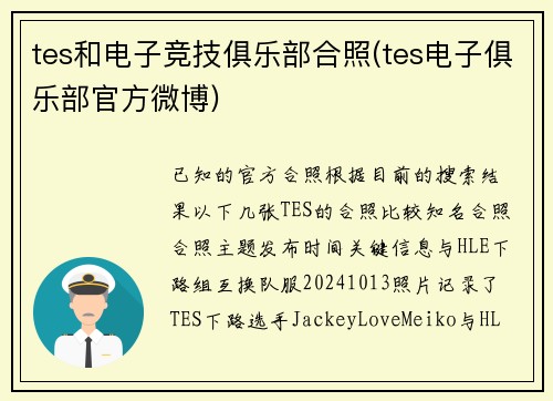 tes和电子竞技俱乐部合照(tes电子俱乐部官方微博)