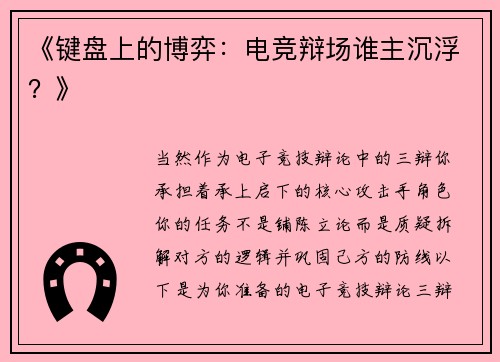 《键盘上的博弈：电竞辩场谁主沉浮？》