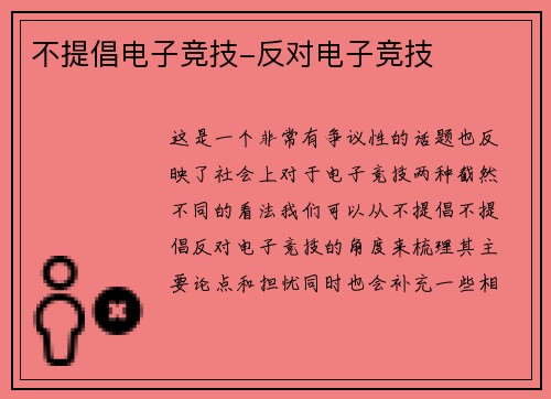 不提倡电子竞技-反对电子竞技