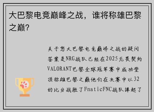 大巴黎电竞巅峰之战，谁将称雄巴黎之巅？