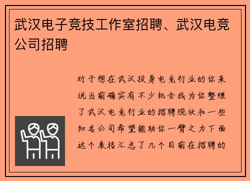 武汉电子竞技工作室招聘、武汉电竞公司招聘