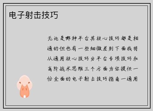电子射击技巧